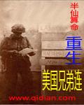 穿越到美国兄弟连