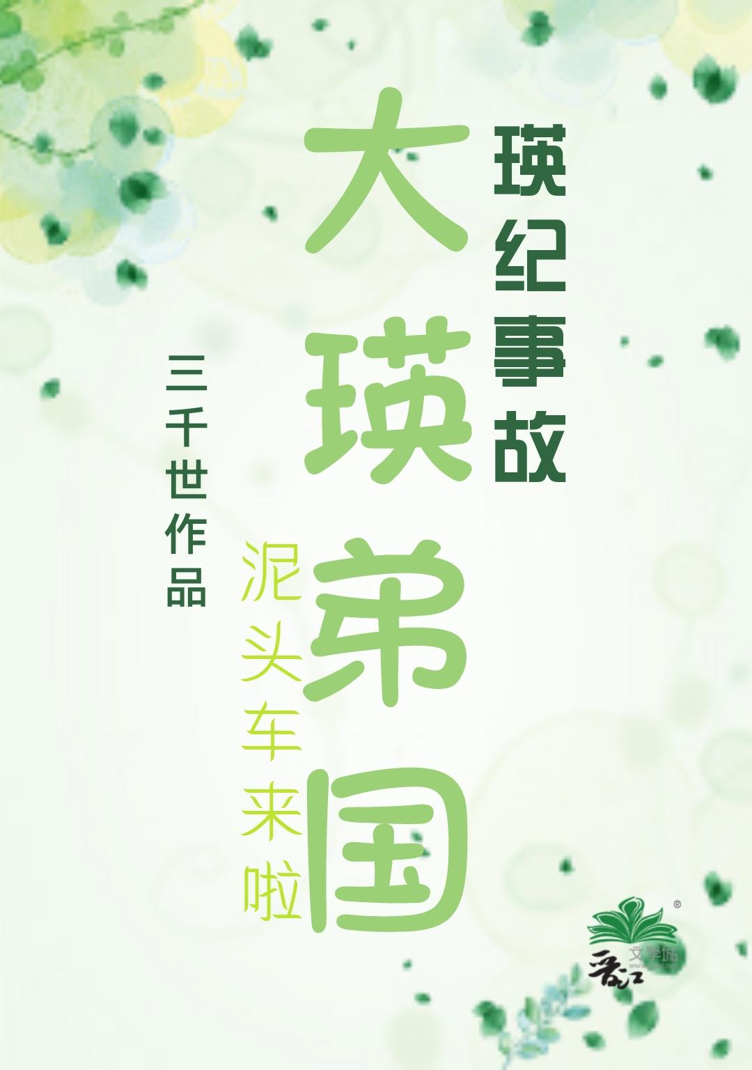 大瑛弟国三千世全文免费阅读