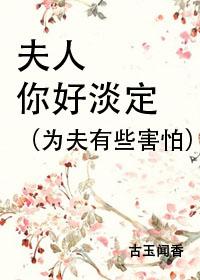 夫人你好淡定by轻松