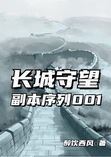 五个副本梗长城守望
