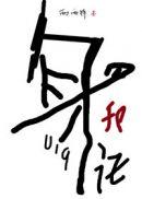 身份证019男主到底是在监狱还是在医院啊