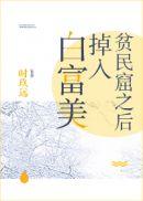 白富美追穷小子到乡下