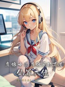 直播女装通关游戏