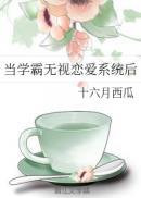 当学霸赖上校霸之后