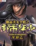 极品美女全收之都市狂少免费阅读