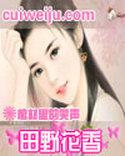 田野花香作者写的