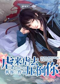 虐来虐去压倒你女尊全文免费阅读