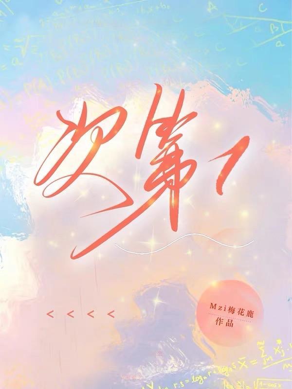 次第的拼音