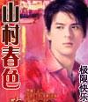山村春月