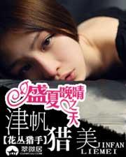 盛夏晚晴天之津帆猎美笔趣阁免费阅