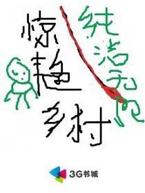 惊艳乡村御医笔趣阁免费阅读
