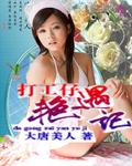 打工仔艳遇记邻村