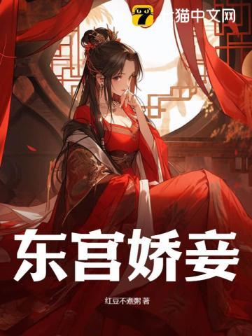 东宫娇妾岫岫烟百度