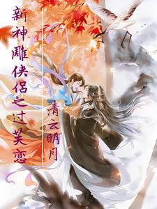 新神雕侠侣郭芙