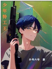 少年特工王中