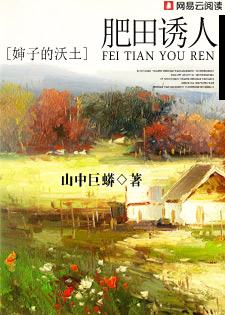 肥田诱人