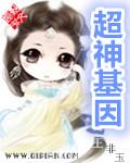 超神基因2动漫在线播放
