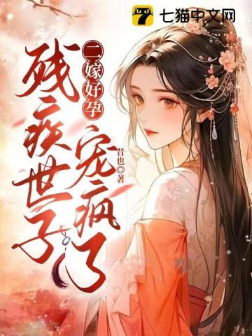 二嫁王妃不好惹全文免费阅读秦