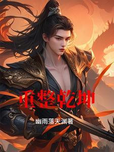 重整乾坤打一数字