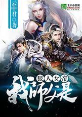 我师傅是狠人女帝爱看书吧8