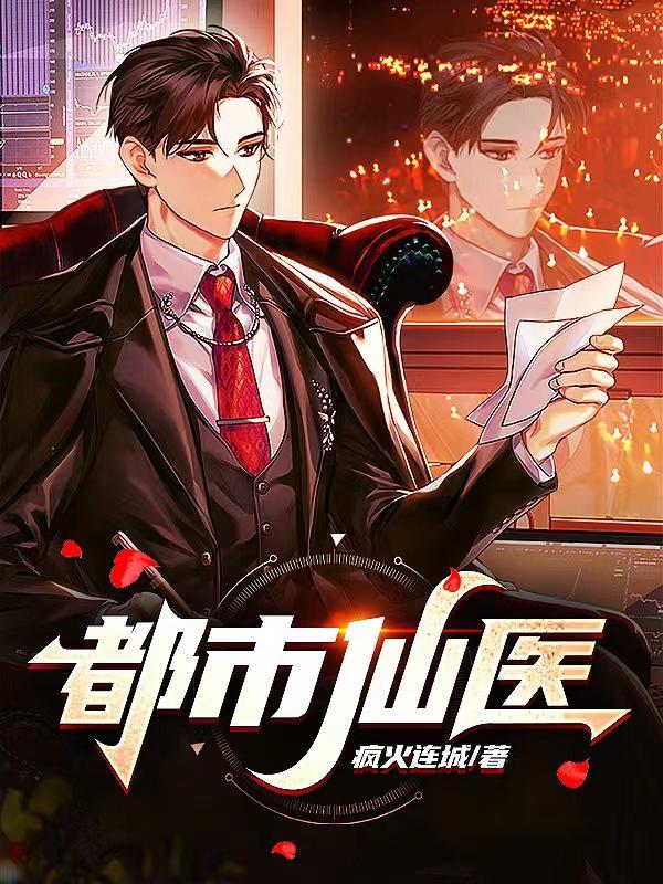 都市仙医叶辰免费阅读