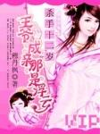 杀手12岁 卧笑桃花间男主