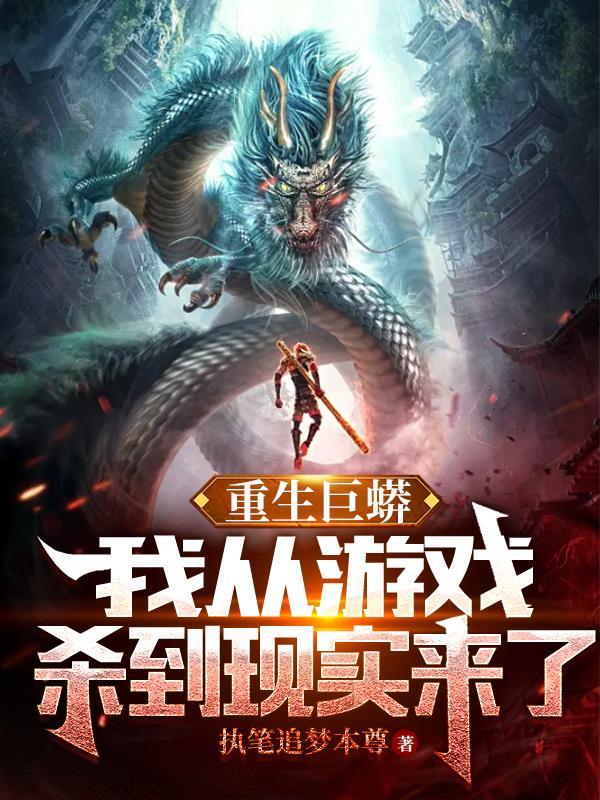 重生巨蟒我从游戏杀到现实来了境界