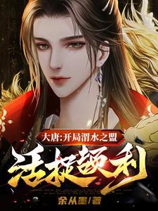 大唐开局点水成冰