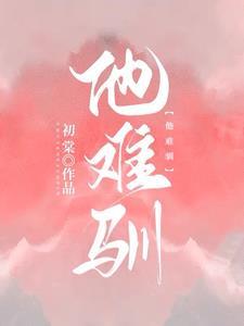 他难驯的男主角是谁