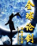全球论剑txt精校版