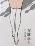 女继承人刘然大结局