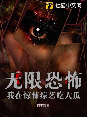 无限恐怖我在惊悚综艺吃大瓜