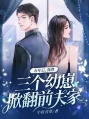 五年后携三萌宝归来
