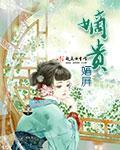 嫡贵TXT电子书