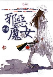 邪恶魔女复活 做爱 吸精