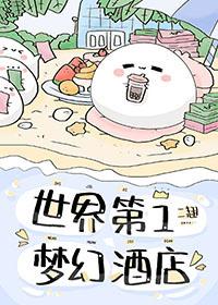 梦幻世纪酒店