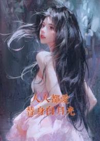 人人都爱替身白月光(nph)作者