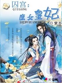 囚宫庶女皇妃全文阅读