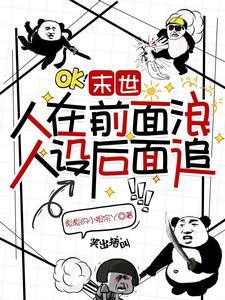人在末世刚成首富下拉式漫画