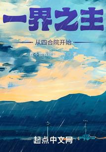 一界之主从四合院开始 156