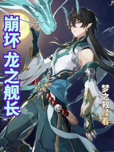 崩坏三龙