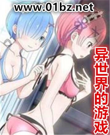 异世界题材的游戏