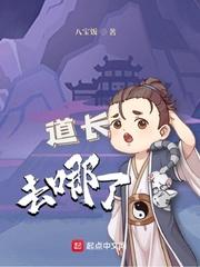 道长去哪了 txt