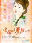 妖孽王爷别嚣张