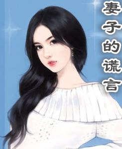妻子的谎言一珊是谁演的