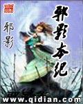 邪影本纪txt百度