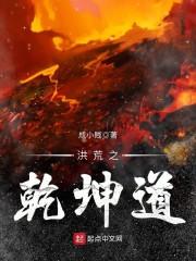 洪荒乾坤道人txt