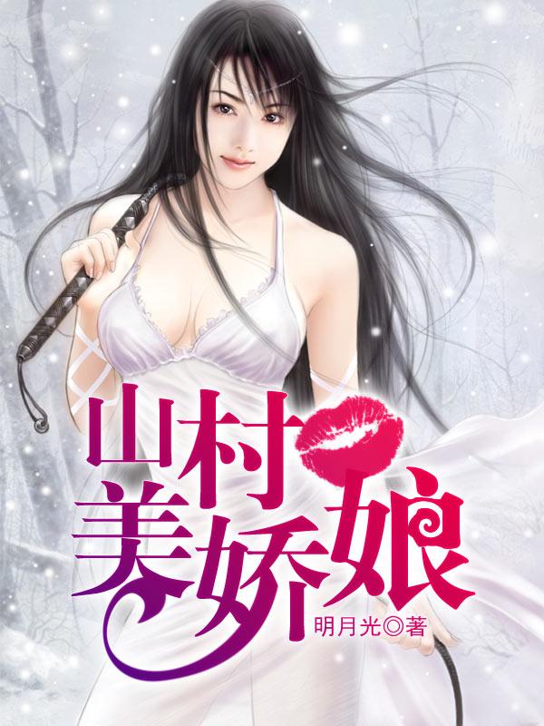 山村姑娘视频