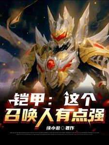 铠甲这个召唤人有点强