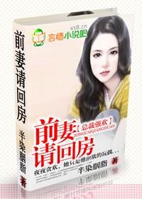 总裁强欢 前妻请回房